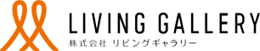 株式会社リビングギャラリー